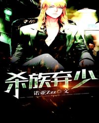 杀族弃少章节列表