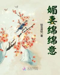 媚妻绵绵意章节列表
