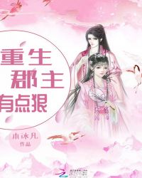 重生郡主有点狠章节列表