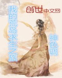 我的荒岛求生之旅章节列表