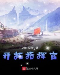 开拓指挥官章节列表