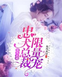 爱久必婚：忠犬总裁限量宠章节列表