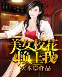 美女校花赖上我章节列表