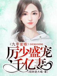 九零蜜婚：厉少盛宠千亿妻章节列表