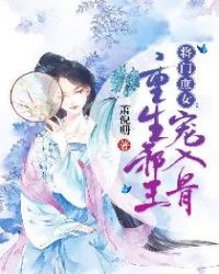 将门庶女：重生邪王宠入骨章节列表