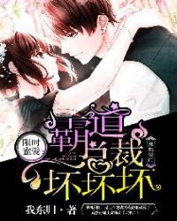 限时蜜爱：霸道总裁坏坏坏章节列表