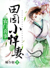 农门喜事：田园小悍妻章节列表