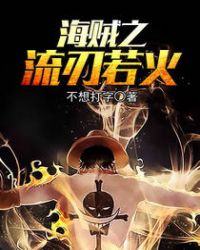 海贼之流刃若火章节列表