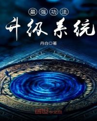 最强功法升级系统章节列表