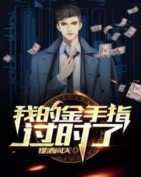 我的金手指过时了章节列表