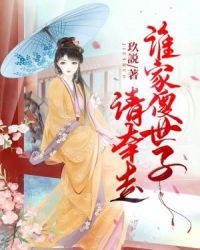 谁家傻世子，请牵走！章节列表