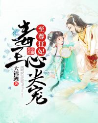 至尊狂妃：毒王心尖宠章节列表