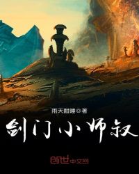 剑门小师叔章节列表