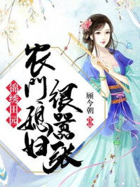 锦绣田园：农门媳妇很嚣张章节列表