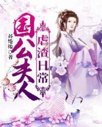 国公夫人虐渣日常章节列表