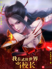 我在武侠世界当校长章节列表