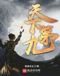 天下第九章节列表