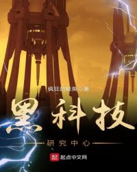 黑科技研究中心章节列表