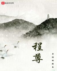 程尊章节列表