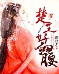 楚王好细腰章节列表