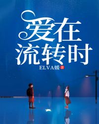 爱在流转时章节列表