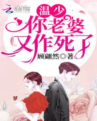 温少你老婆又作死了章节列表