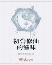 初尝修仙的滋味章节列表