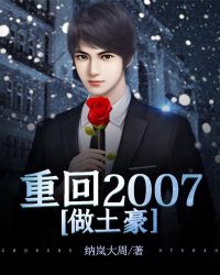 重回2007做土豪章节列表
