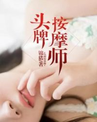 头牌按摩师章节列表