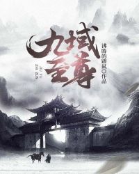 九域至尊章节列表