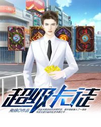 超级卡徒章节列表