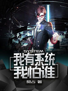 我有系统我怕谁章节列表