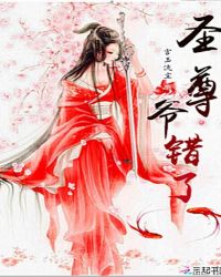 圣尊，爷错了章节列表