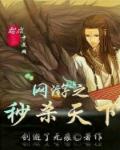 网游之秒杀天下章节列表