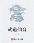 武道仙音章节列表