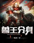 兽王分身章节列表