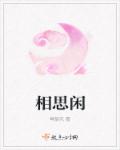 相思闲章节列表