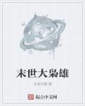 末世大枭雄章节列表