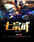 七宗戒章节列表