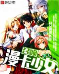 魔王系统与勇者美少女章节列表