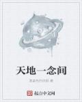 天地一念间章节列表