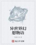 异世界幻想物语章节列表
