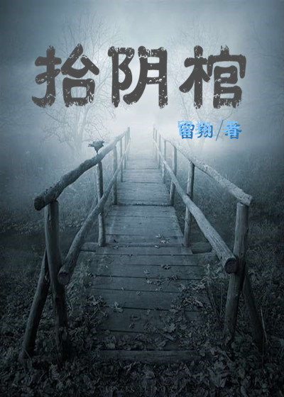 抬阴棺章节列表