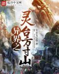 异界之灵台方寸山章节列表