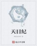 天目纪章节列表