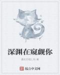 深渊在窥觑你章节列表