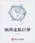 仙界走私巨擘章节列表