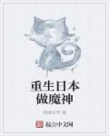 重生日本做魔神章节列表