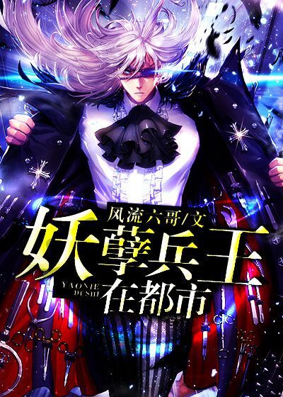 妖孽兵王在都市章节列表