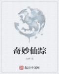 奇妙仙踪章节列表